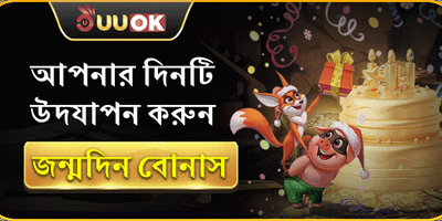 জন্মদিন বিশেষ বোনাস promotion